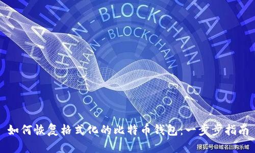 如何恢复格式化的比特币钱包:一步步指南