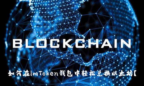 如何在imToken钱包中轻松兑换以太坊？