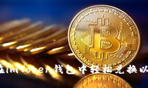如何在imToken钱包中轻松兑换以太坊？