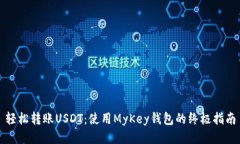 轻松转账USDT：使用MyKey钱