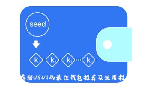 存储USDT的最佳钱包推荐及使用指南