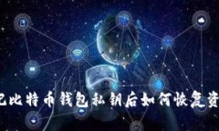 忘记比特币钱包私钥后如