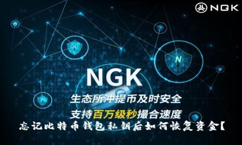 忘记比特币钱包私钥后如何恢复资金?