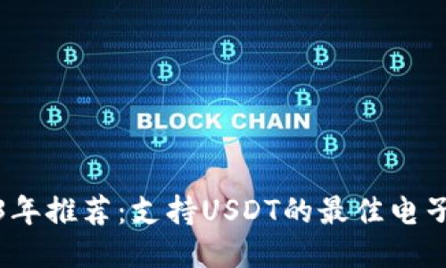 2023年推荐:支持USDT的最佳电子钱包