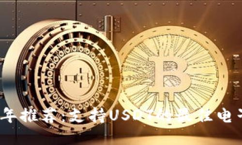 2023年推荐:支持USDT的最佳电子钱包