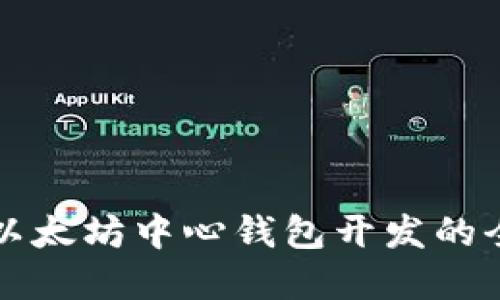 轻松掌握以太坊中心钱包开发的全方位指南