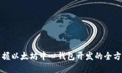 轻松掌握以太坊中心钱包