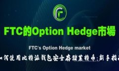 如何使用比特派钱包安全