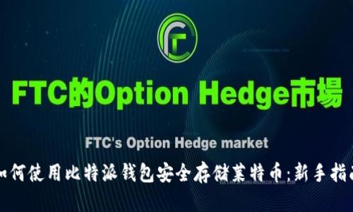 如何使用比特派钱包安全存储莱特币:新手指南