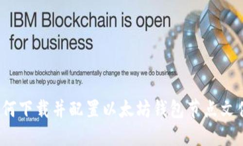 如何下载并配置以太坊钱包节点文件?