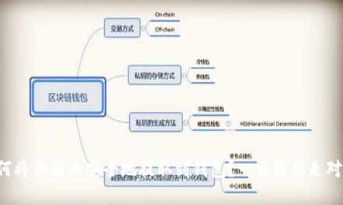 如何将狗狗币安全地提取到钱包?一文教你走对链!