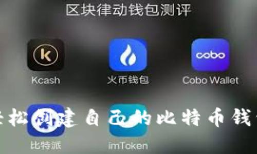 如何轻松创建自己的比特币钱包地址