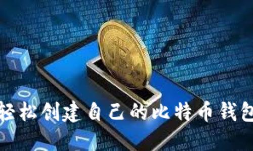 如何轻松创建自己的比特币钱包地址
