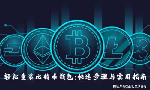 轻松重装比特币钱包:快速步骤与实用指南