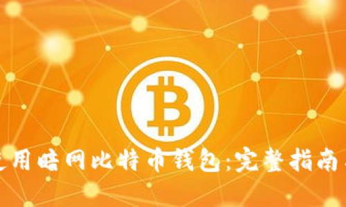 如何安全使用暗网比特币钱包:完整指南与实用技巧
