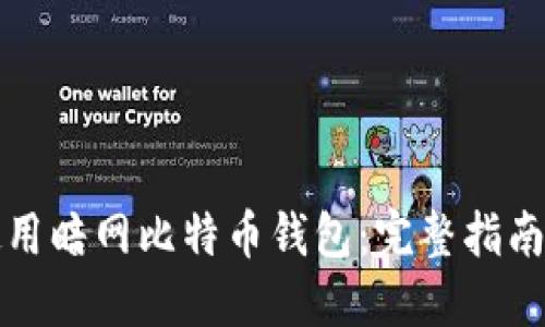 如何安全使用暗网比特币钱包:完整指南与实用技巧
