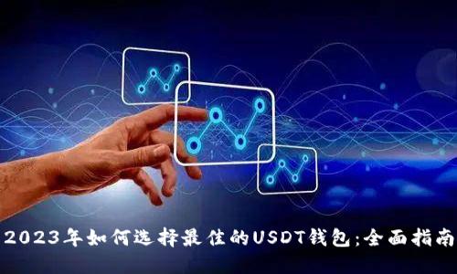 2023年如何选择最佳的USDT钱包:全面指南