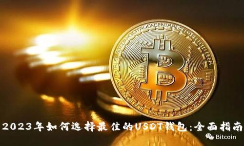 2023年如何选择最佳的USDT钱包:全面指南