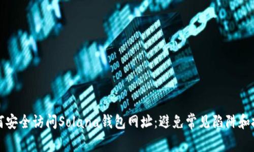 如何安全访问Solana钱包网址:避免常见陷阱和技巧