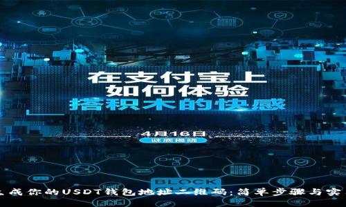 轻松生成你的USDT钱包地址二维码:简单步骤与实用提示
