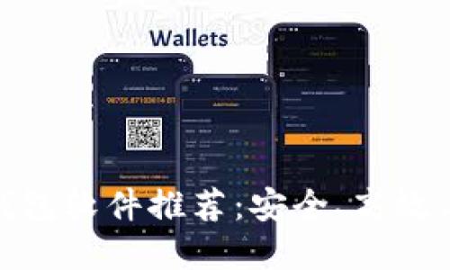 最佳比特币钱包软件推荐:安全、高效与易用的选择