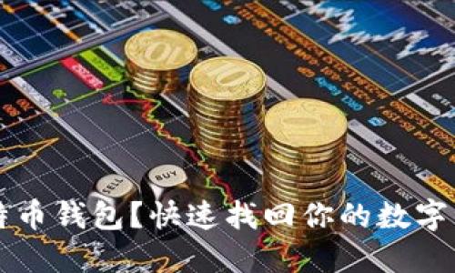 丢失比特币钱包?快速找回你的数字资产指南