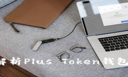 biao ti/biao ti: 深入解析Plus Token钱包:如何正确阅读使用指南
