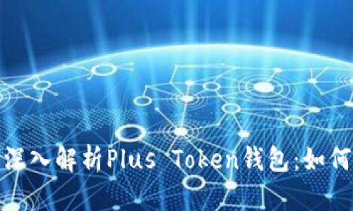 biao ti/biao ti: 深入解析Plus Token钱包:如何正确阅读使用指南