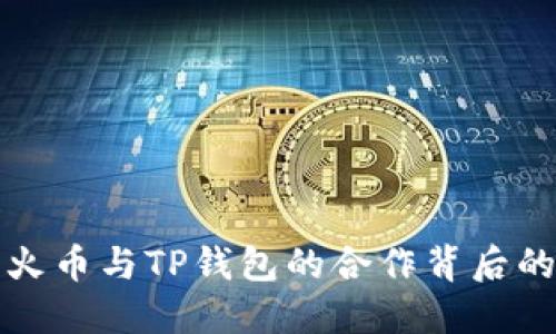 揭开火币与TP钱包的合作背后的秘密