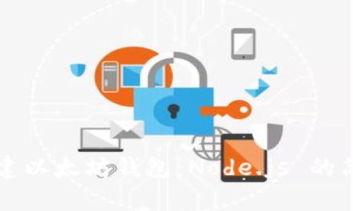 快速创建以太坊钱包:Node.js 的简单指南