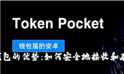 探索冷钱包的优势:如何安全地接收和存储USDT