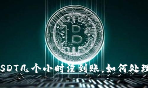 钱包转USDT几个小时没到账,如何处理和解决?