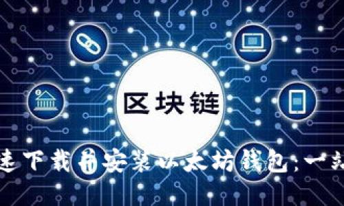 如何快速下载并安装以太坊钱包:一站式教程