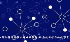 如何选择与购买比特币硬