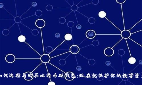 如何选择与购买比特币硬钱包:现在就保护你的数字资产