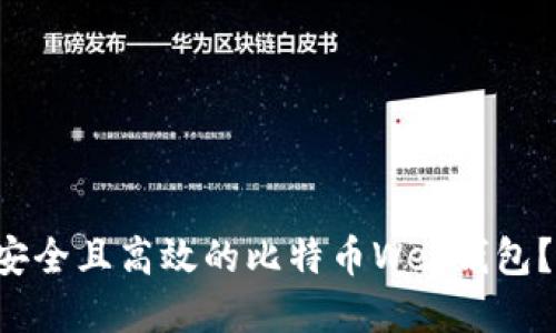 如何选择安全且高效的比特币Web钱包？全面攻略！