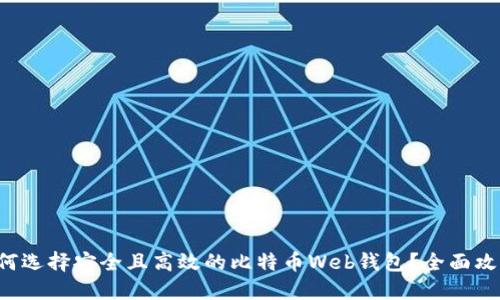 如何选择安全且高效的比特币Web钱包？全面攻略！