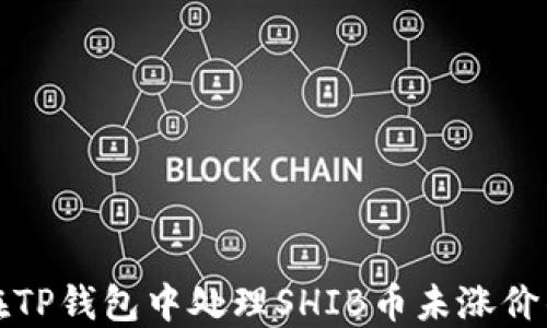 如何在TP钱包中处理SHIB币未涨价的困惑