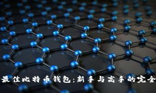 选择最佳比特币钱包:新手与高手的完全指南