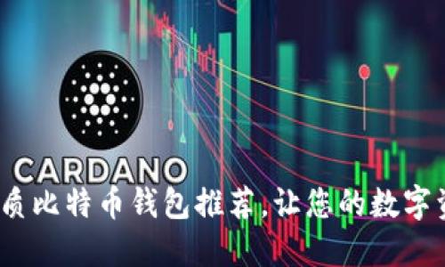 2023年最优质比特币钱包推荐,让您的数字资产安全无忧