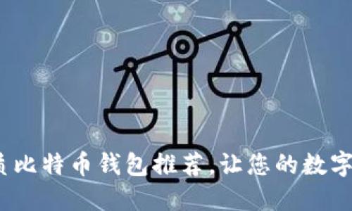 2023年最优质比特币钱包推荐,让您的数字资产安全无忧