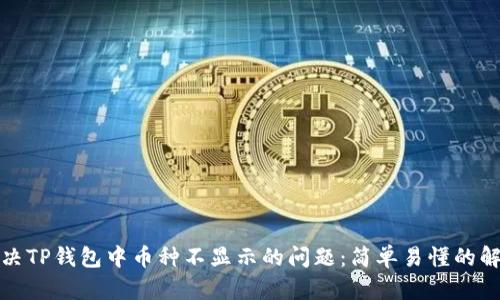 如何解决TP钱包中币种不显示的问题:简单易懂的解决方案