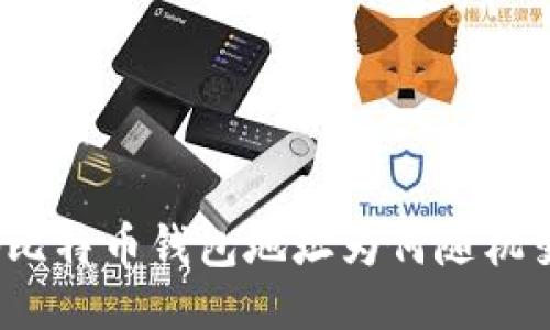 揭秘比特币钱包地址为何随机变化?