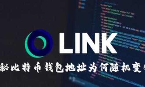 揭秘比特币钱包地址为何随机变化?