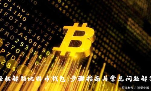 轻松解锁比特币钱包：步骤指南与常见问题解答