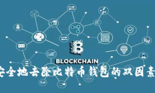 如何安全地去除比特币钱包的双因素认证？