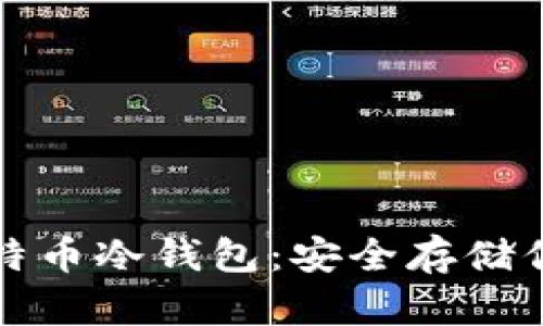 全面解析比特币冷钱包:安全存储你的数字资产