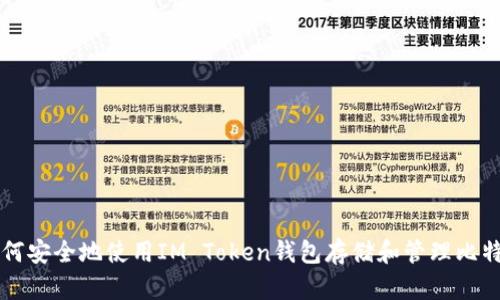 如何安全地使用IM Token钱包存储和管理比特币
