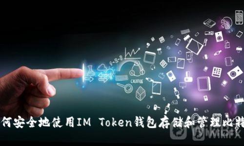 如何安全地使用IM Token钱包存储和管理比特币