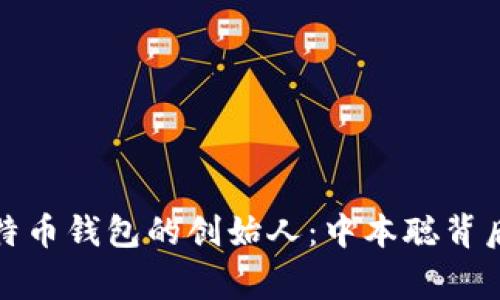 探秘比特币钱包的创始人:中本聪背后的故事